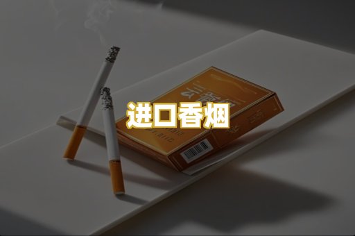 进口香烟